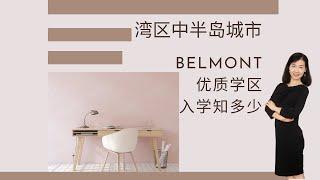 硅谷学区介绍2022 | 湾区中半岛城市Belmont学区入学靠“算法”