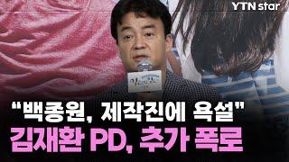 "백종원, 제작진에 욕설"...김재환 PD, 추가 폭로 / YTN star