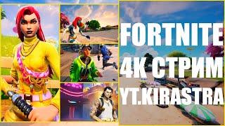 Fortnite [ 4K ] Стрим ( YT.KIRASTRA ) ( Кастомки & Как Раньше & Перезарядка )