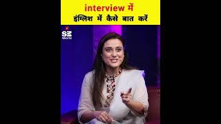 how to speak in english in interview  @AleenaRaisLive #shorts #sandeepmaheshwari