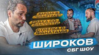 Широков: драка со Спаллетти / бардак в Спартаке / стрелка с фанатами / Слуцкий и Дзюба - не смешные