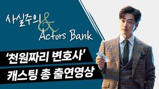 사실주의 X 액터스뱅크 드라마 '천원짜리 변호사' 결산영상 방송연기학원, 성인연기학원