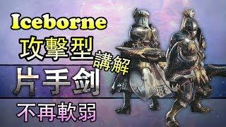 【MHW Iceborne】#6 單/片手劍的派生及變化！單/片手劍也可以很強大！