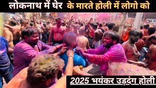 लोकनाथ की भयंकर होली  2025 // Prayagraj ki famous holi // Lok￼nath ki bhayankar huddang holi