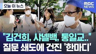 [오늘 이 뉴스] "김건희, 샤넬백, 통일교.." 질문 쇄도에 건진 '한마디' (2025.06.23/MBC뉴스)