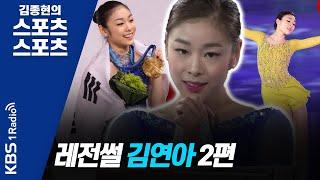 [김종현의 스포츠스포츠] 레전썰 김연아 2편_김지한 기자, 정현호PD