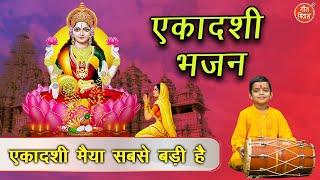 एकादशी भजन | एकादशी मैया सबसे बड़ी है | Ekadashi Maiya Sabse Badi Hai | Ekadashi Ka Bhajan