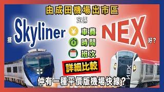 由成田機場出市區 搭Skyliner定係搭NEX好? 仲有一種平價版機場快線? 車費 時間 班次詳細比較