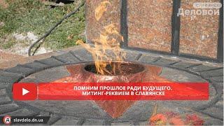 Помним прошлое ради будущего  Митинг реквием в Славянске