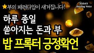 [긍정확언] 돈 버는 가장 확실한 방법 '부의 패러다임'을 새기세요! / 매일 듣는 밥 프록터 긍정 확언 / 오프닝 없이 6시간 / SODA's affirmations ASMR