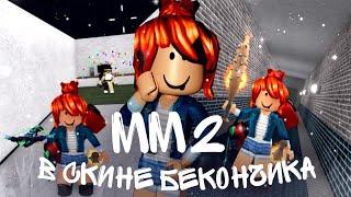 MM2 В СКИНЕ БЕКОНЧИКА / MM2 ROBLOX