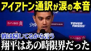 「ショウヘイはあの時限界だった」大谷選手がアイアトン通訳に放った一言に全米が涙…偉業達成後、支え続けてくれたアイアトン通訳へ伝えた言葉がヤバすぎた【海外の反応/MLB/大谷翔平/アイアトン】