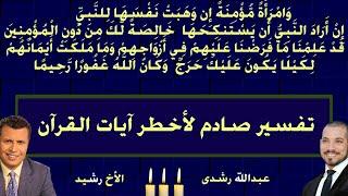وامرأة مؤمنة إن وهبت نفسها للنبي إن اراد النبي ان يستنكحها خالصة لك من دون المؤمنين - عبدالله رشدي