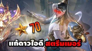 อีกแค่นิดเดียว !! เมื่อซินดี้จะกลับไป 70 ดาวได้แล้ว แต่ก็ต้องเสียใจเพราะ...?! | แก้ดาวตีมเมอร์ EP.3