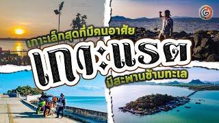 สะพานข้ามทะเล ที่เกาะแรต เกาะเล็กสุดที่มีชุมชนอาศัยในอ่าวไทย อันซีน สุราษฎร์ธานี โฮมสเตย์ หลักร้อย