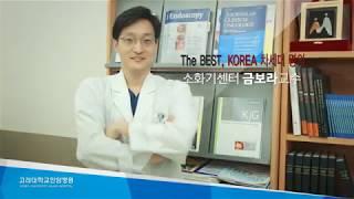 고려대학교안암병원 소화기센터 금보라 교수