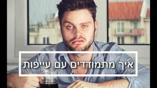 איך מתמודדים עם עייפות