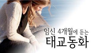 임신 4개월에 듣는 태교동화 - 임신12주~15주 문학태교 모아보기