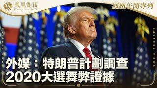 《鳳凰午間專列》外媒：特朗普計劃調查2020大選舞弊證據；加沙家庭流離失所 被迫定居海邊帳篷；粵港澳公路自行車賽暨全運會測試賽舉行｜20241124