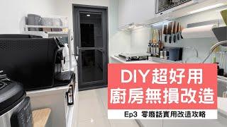 奧菠買房記｜新成屋原裝廚房長這樣  小坪數改造DIY，淘寶選物 無損安裝 + 使用超順手的規劃，實用度滿意度超高～ Ep3