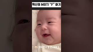 엄마 심장 아프다….️MBTI "F" 아기 #옹알이 #육아브이로그 #2개월아기