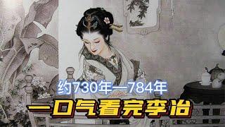 一口气看完李冶，11岁出道，唐朝首席女诗人，是风流还是真性情？