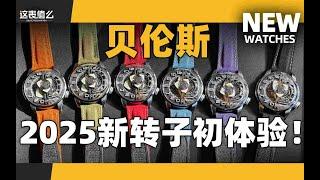 【VLOG】时隔五年经典再现！贝伦斯2025新转子腕表初体验！