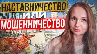 НЕ ПОКУПАЙТЕ НАСТАВНИЧЕСТВО, пока не посмотрите это видео