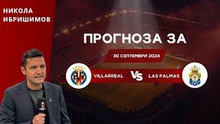  Виляреал срещу Лас Палмас  ПРОГНОЗА от Никола Ибришимов [30.09.2024]