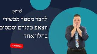 לחבר מספר מכשירי ווצאפ טלגרם וסמסים בחלון אחד  יועץ עסקי  | שיווק | 