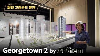 써리 고층콘도 분양 Georgetown 2 by Anthem 쇼룸 공개 | 캐나다 밴쿠버 에밀리오 부동산