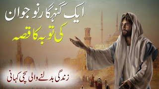 Aik Nojawan Ki Tuba Ki Kahani | Aik Qissa | Islamic Stories Rohail Voice