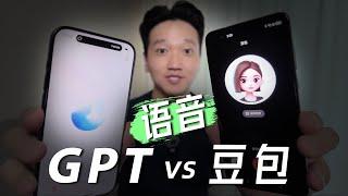 豆包 vs GPT，语音对决！豆包的魅力女友真让人难以招架～