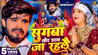 #Video - सुगबा तोर उरल जा रहलौ - #Aashish Yadav का रुला देने वाला गाना - New #Magahi Sad Song 2024