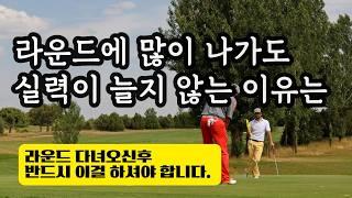 라운드에 다녀온후 나만의 오답노트를 만들어 보세요. 무작정 라운드만 많이 나간다고 골프실력이 느는게 아닙니다. 내가 연습의 주체가 되어야 합니다.