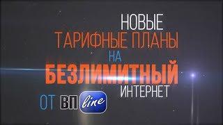 Тарифы на интернет ВПLine. ООО "ЦКТВ "Молот"