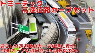 トミーテック ジオコレ187 高速道路カーブセットを購入したので開封して自宅レイアウトに置いてみた!高速道路カーブ遂に登場!首都高再現!90度カーブを作るには何セット必要なのか?わかりやすく徹底解説!