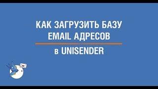 Как загрузить базу email адресов в Unisender