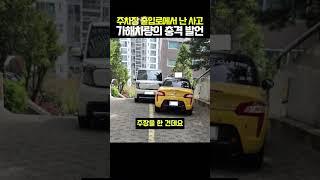 주차장 진입로 교통사고 가해자의 충격 발언