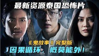 最新資源泰國恐怖片《鬼故事》完整版因果循環，概莫能外！