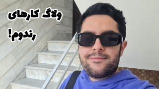 یک هفته رندوم با من ‍️ | Weekly Vlog