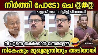 നിർത്തി പോടാ ചെറ്റേ!!  | pinarayi Vijayan | Nikesh Kumar l Troll malayalam