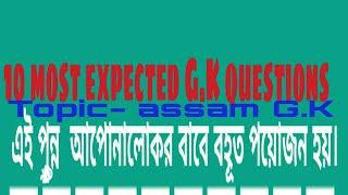 ##37. General knowledge //objective G.K questions with answers in assamese for ssc gd, dipr exam etc