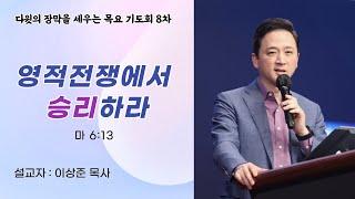 1516교회 8차 기도 모임 말씀 “영적 전쟁에서 승리하라” (마6:13) 이상준 목사