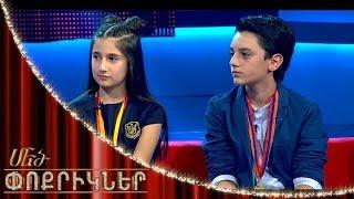 Մեծ փոքրիկներ|Little Big Shots Jazz Duo Aida Avanesyan&Narek Musheghyan|Ջազ դուետ` Աիդա&Նարեկ