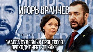 Игорь Вранчев: Масса судебных процессов проходит черт-те как! | Люди дела