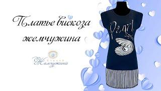 Платье вискоза жемчужина. Код:1067.