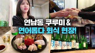 [술튜브] 연남동 쿠루미 꿀팁&연어롭다 회식 (사내연애의 진실...?) mukbang/vlog