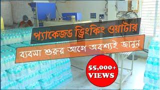 How To Setup Mineral Water Plant | Packaged Drinking Water Plant