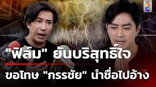 "กรรชัย" แจ้งจับดาราดัง - "ฟิล์ม" ยันบริสุทธิ์ใจไม่ได้กรรโชกทรัพย์| 13 พ.ย. 67 |เช้านี้ขยี้ข่าวช่อง8